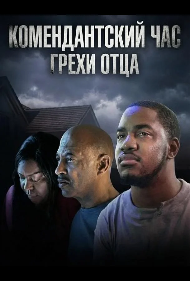 Комендантский час: Грехи отца 2025 смотреть фильм онлайн