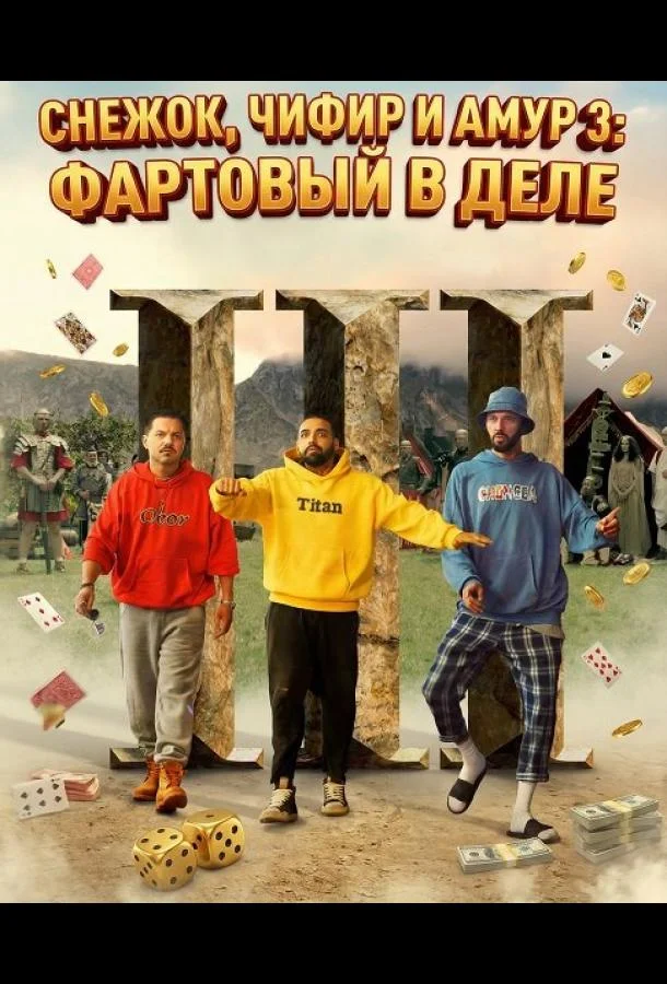 Снежок, Чифир и Амур 3: Фартовый в деле 2025 смотреть фильм онлайн