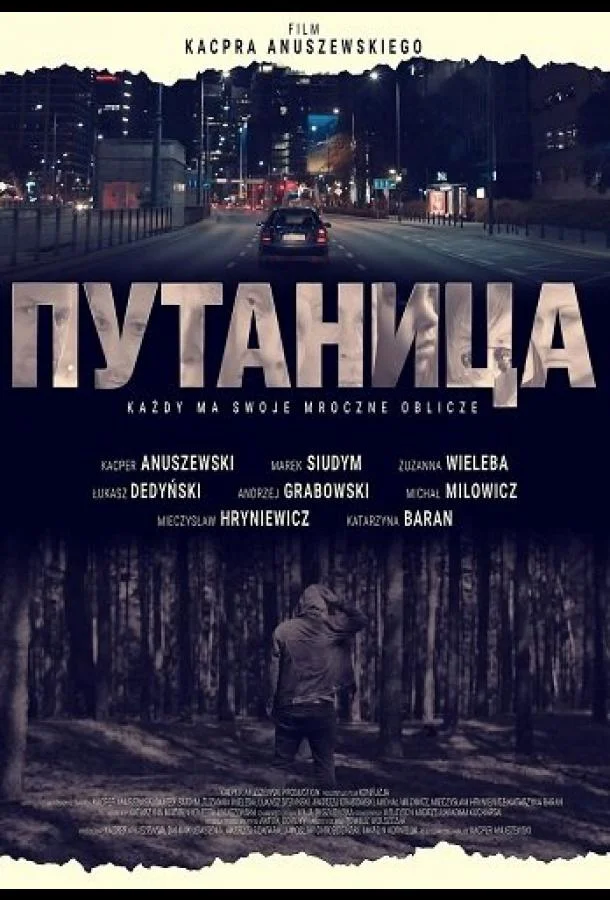 Путаница 2025 смотреть фильм онлайн