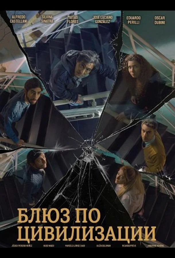 Блюз по цивилизации 2025 смотреть фильм онлайн
