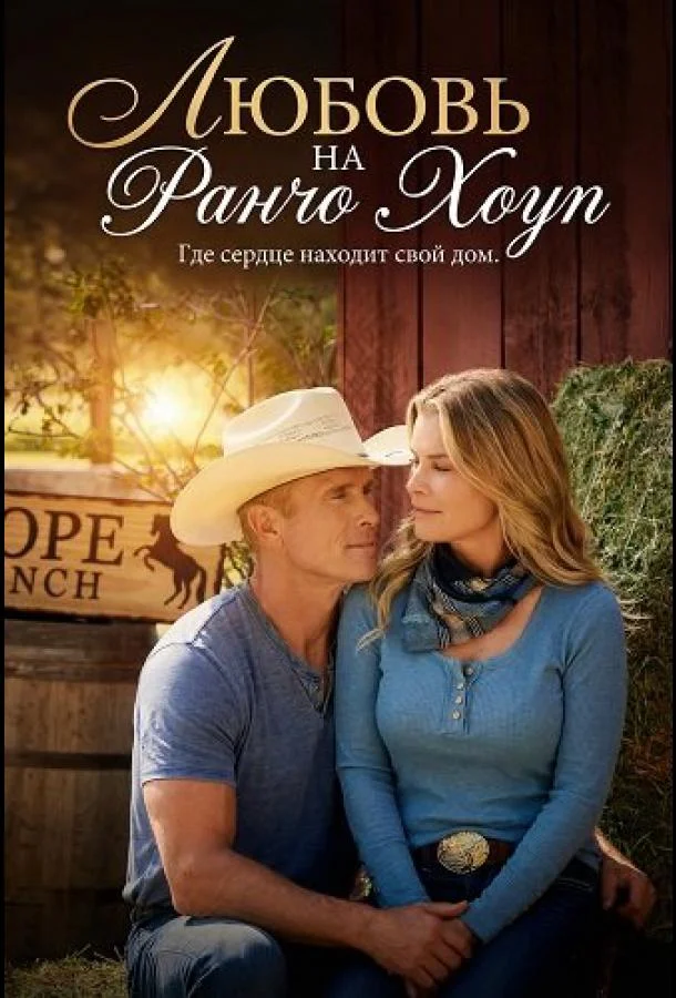 Любовь на ранчо Хоуп 2026 смотреть фильм онлайн
