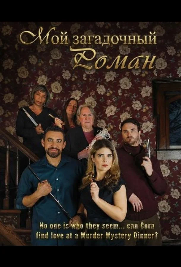 Мой загадочный роман 2025 смотреть фильм онлайн