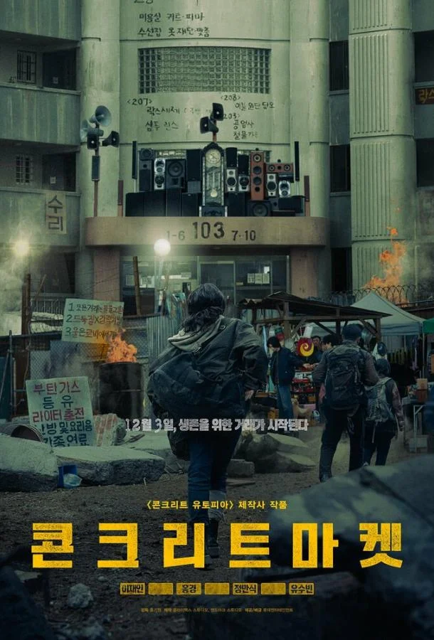 Бетонный рынок 2025 смотреть фильм онлайн