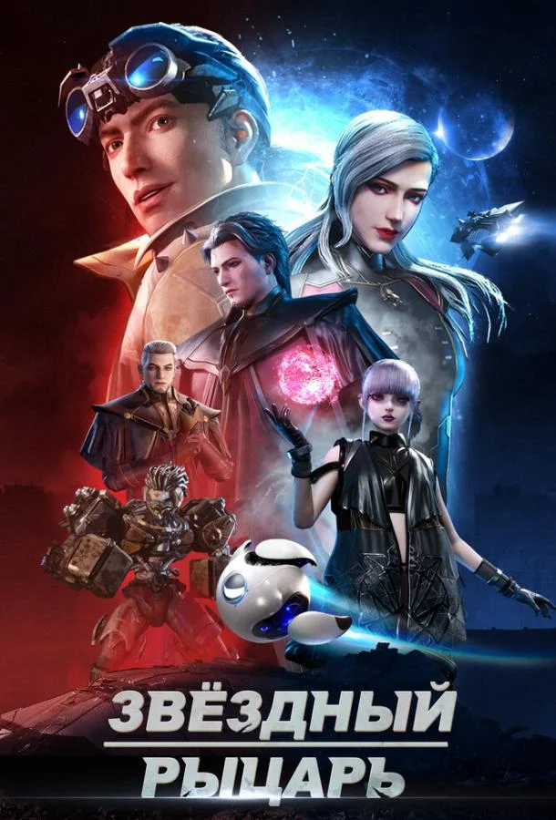 Звёздный рыцарь Смотреть мультсериал 2020 онлайн