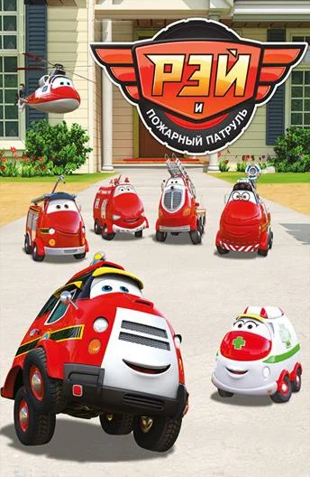 Рэй и пожарный патруль Смотреть мультсериал 2016 онлайн
