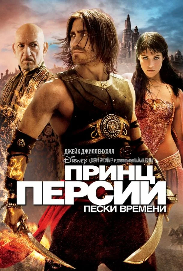Принц Персии: Пески времени 2010 смотреть фильм онлайн