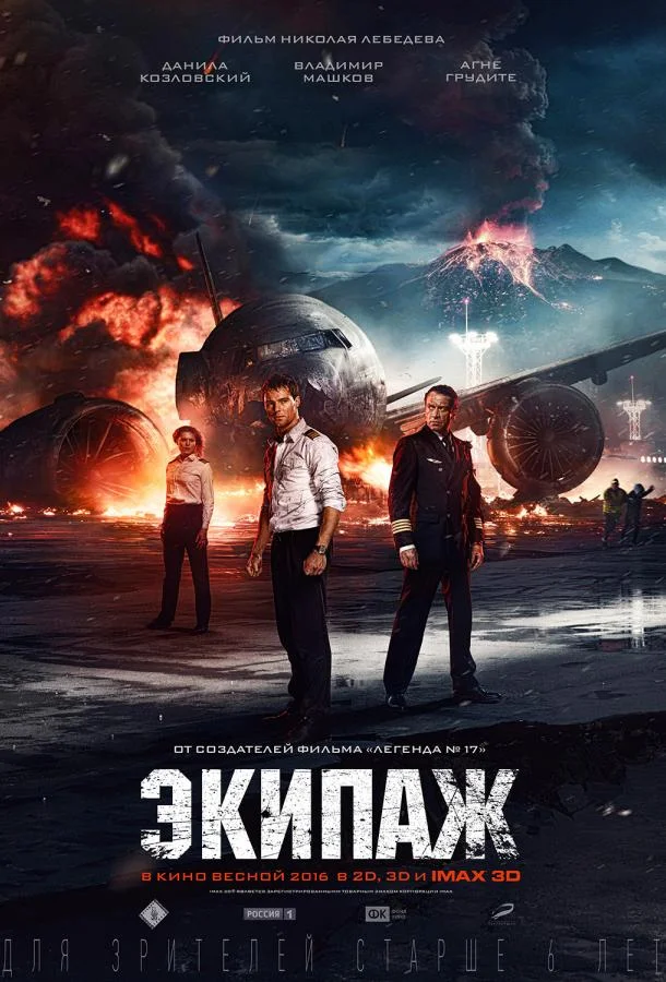 Экипаж 2016 смотреть фильм онлайн